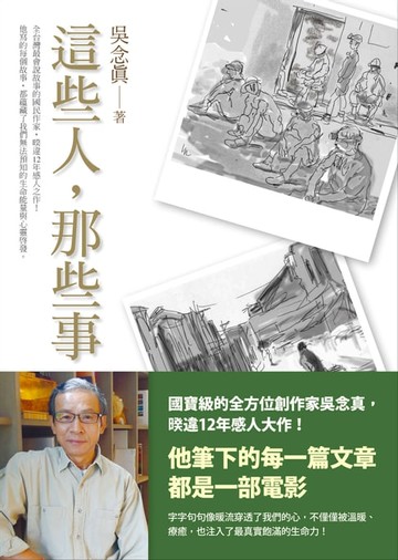 【電子書】這些人，那些事