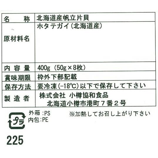 北海道 帆立片貝 ホタテ (50g×8枚)　北海道産の帆立貝を食べ易いように片方の貝殻とウロを取り除き、帆立貝を手軽にお楽しみいただけるように致しまし