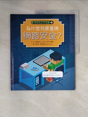 【書寶二手書T8／少年童書_TSA】數位世界的孩子. 2: 為什麼我要重視網路安全?_班.赫柏德(Ben Hubbard)文; 迪亞哥.瓦斯柏格(Diego Vaisberg)圖; 洪翠薇譯