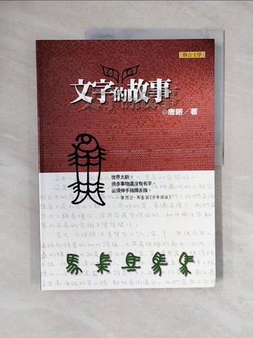 【書寶二手書T8／語言學習_ZKT】文字的故事_唐諾