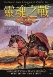 靈魂之戰（1）：落日之巨龍[二手書_普通]