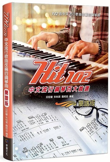 Hit102中文流行鋼琴百大首選（簡譜版）