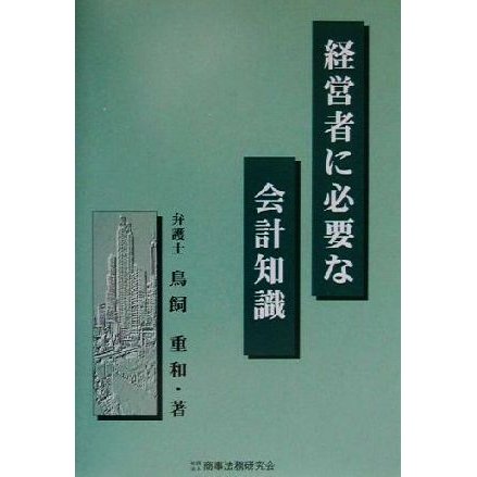 経営者に必要な会計知識／鳥飼重和(著者)