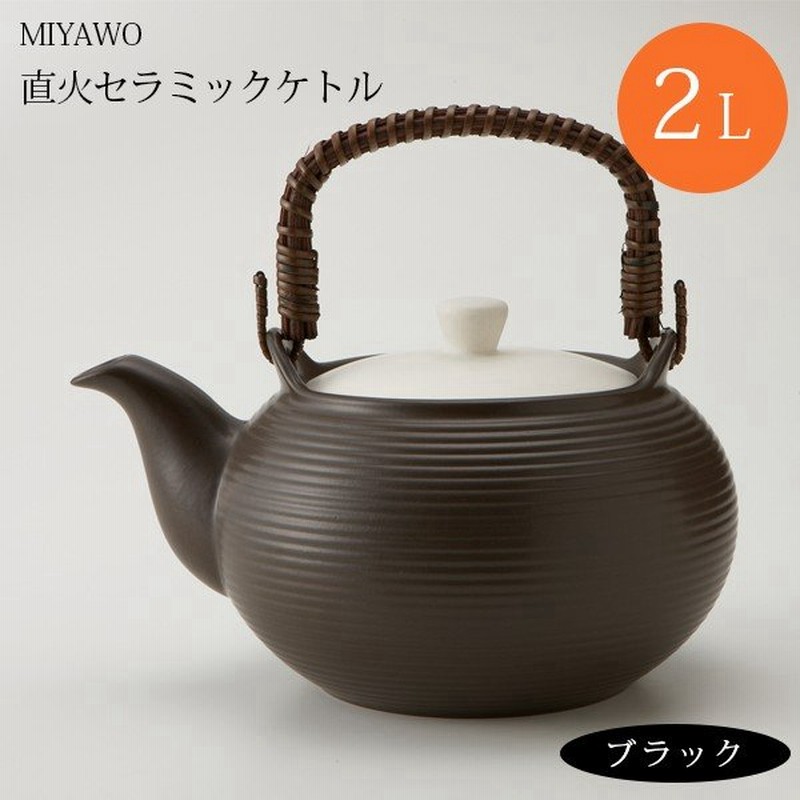 ミヤオ Miyawo サーマテック 直火セラミックケトル 2l ブラック Tdf52 0 やかん 土瓶 お洒落 通販 Lineポイント最大0 5 Get Lineショッピング