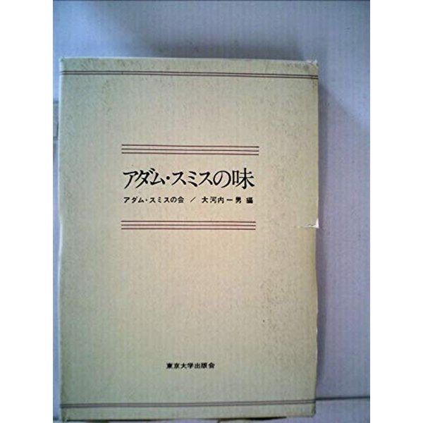 アダム・スミスの味 (1965年) (アダム・スミス研究〈第2集〉)