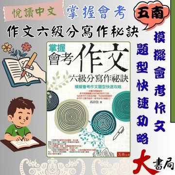 五南 掌握會考作文六級分寫作秘訣 模擬會考作文題型快速攻略 ●大書局 快速出貨 升學網路書店!!