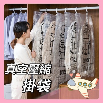 真空壓縮掛袋 壓縮袋西裝大衣防塵袋 衣櫃掛袋 櫥櫃防塵袋 防塵壓縮衣物掛袋 防塵袋 側拉 外套 羽絨 收納【胖Q寶】