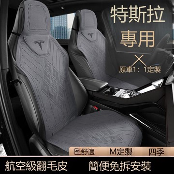 【台灣公司 可打統編】特斯拉model3專用汽車坐墊modely四季座椅套毛豆3modelY夏季座套 h8151