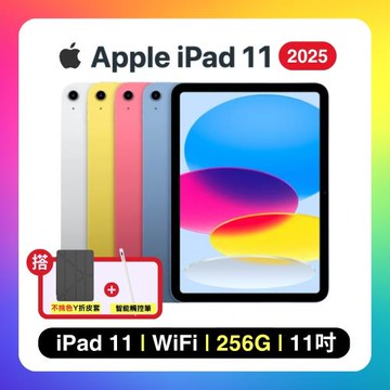 【搭保護殼+觸控筆】Apple iPad 11 (2025) Wi-Fi 256G 11吋 平板電腦