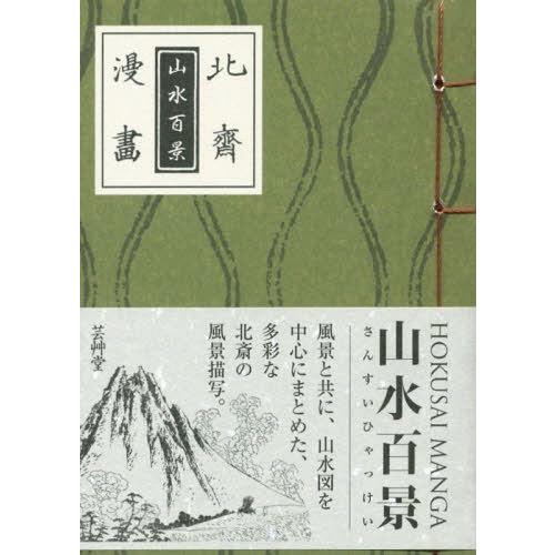 北斎漫画山水百景