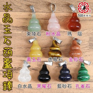 【168開運坊】葫蘆系列【除晦氣/防小人/天然水晶葫蘆~項鍊】擇日/開光