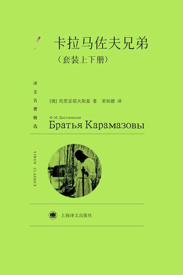 【電子書】卡拉马佐夫兄弟（套装上下册）