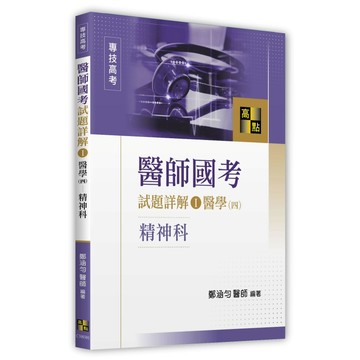 <全新>高點出版 醫師【醫師國考試題詳解(I)醫學(四)－精神科(鄭涵勻醫師)】（2026年4月）(C300301)<大學書城>