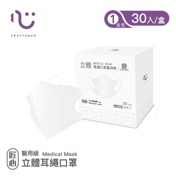 【匠心】立體醫療口罩 耳繩款 (適合兒童3-7歲) 經典白30入/盒