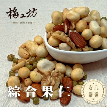 【梅工坊】綜合果仁  台南蜜餞、團購、梅子、古早味、零食、小包裝、批發現貨、快速出貨【輸碼折價】滿額免運