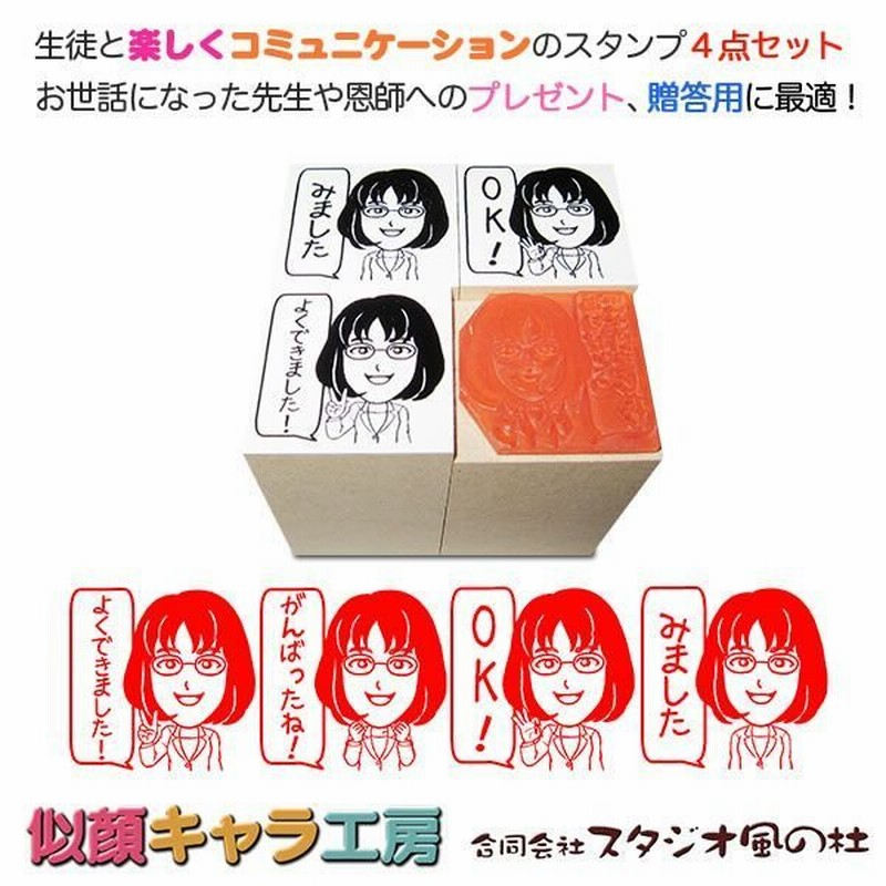 似顔絵はんこ 印鑑 先生へのプレゼントにも最適 似顔キャラスタンプ先生セット 通販 Lineポイント最大0 5 Get Lineショッピング