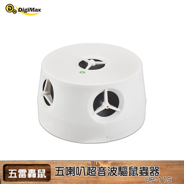 現貨 【Digimax】 五雷轟鼠 五喇叭電池式超音波驅鼠蟲器 UP-115  超聲波 超音波 防鼠患 夏日驅鼠 驅鼠器