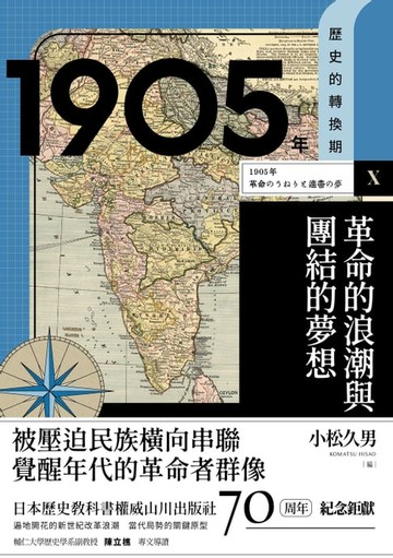 【電子書】【歷史的轉換期10】1905年．革命的浪潮與團結的夢想
