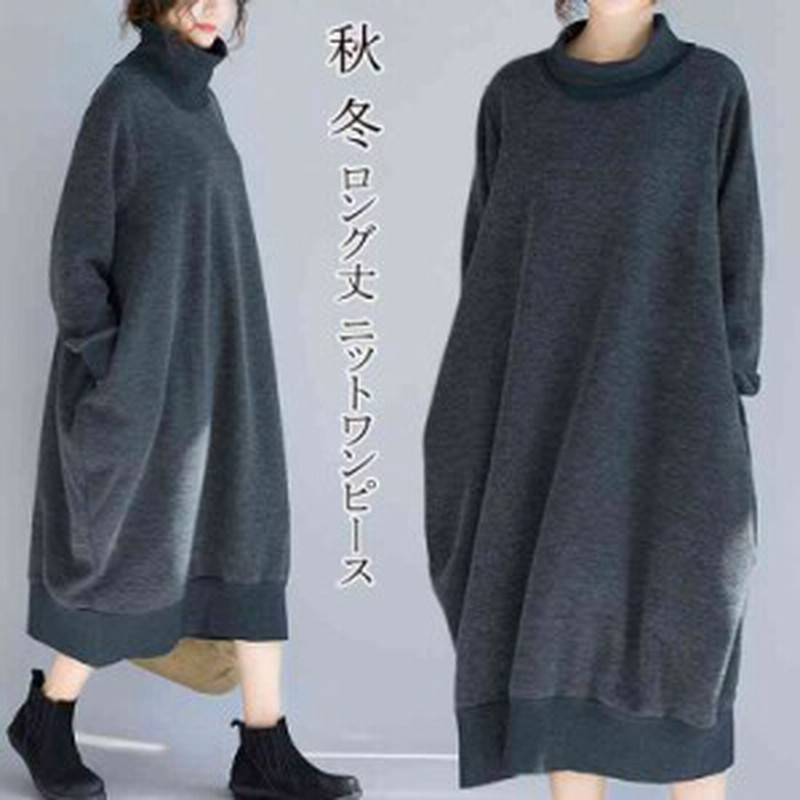 ワンピース レディース 秋 冬 ロング丈 ニットワンピース 長袖 ハイネック 厚手 無地 体型カバー 大きいサイズ ゆったり 着 通販 Lineポイント最大1 0 Get Lineショッピング