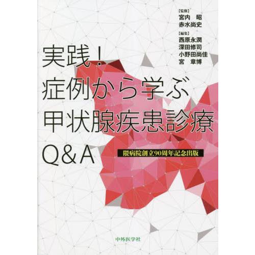 実践 症例から学ぶ甲状腺疾患診療Q A 隈病院創立90周年記念出版