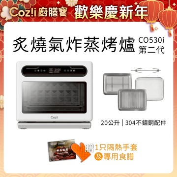 Coz!i廚膳寶 20公升 炙燒氣炸蒸烤爐(CO530i 第二代)