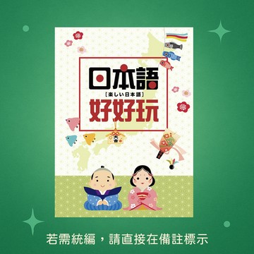 【豪風】★全新★日本語好好玩 9786269542116