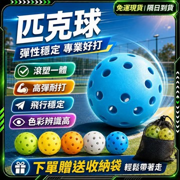 隔日達🏆全新升級第三代 匹克球🏆40/26孔匹克球 Pickleball 室外球 TPE材質 室內球 一體滾塑 洞洞球