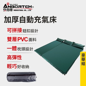 [快速出貨]【安伯特】加厚自動充氣床 男性禮物 男友禮物 爸爸禮物 生日禮物 交換禮物