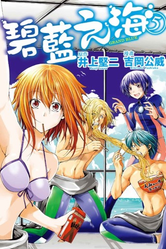 GRAND BLUE碧藍之海（5）[二手書_良好]