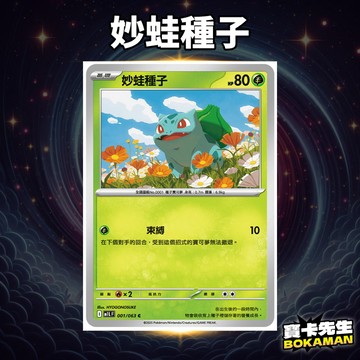 超級勇氣 妙蛙種子 M1LF001 寶卡先生 寶可夢 寶可夢卡牌 PTCG