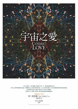 宇宙之愛：從靈魂占星揭露親密關係的奧祕【城邦讀書花園】