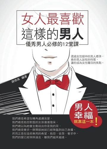 【電子書】女人最喜歡這樣的男人——優秀男人必修的12堂課