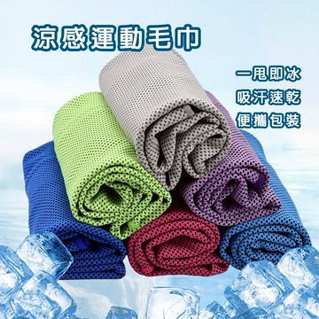 涼感運動毛巾 免運 現貨 冰涼巾 降溫毛巾 速乾毛巾 吸汗毛巾 夏季涼感巾 健身毛巾 戶外毛巾 運動冰巾 涼感巾 清涼巾