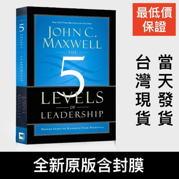 低價衝量 5 Levels of Leadership 領導的5個層次 英文原文 Maxwell, John C.
