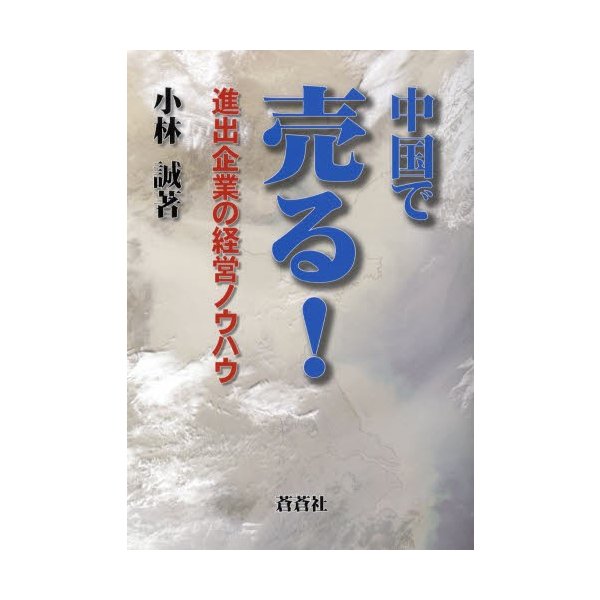 中国で売る 進出企業の経営ノウハウ