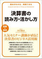 基本がわかる実践できる 決算書の読み方・活かし方