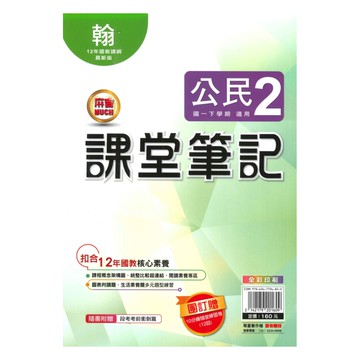明霖國中課堂筆記翰版公民1下