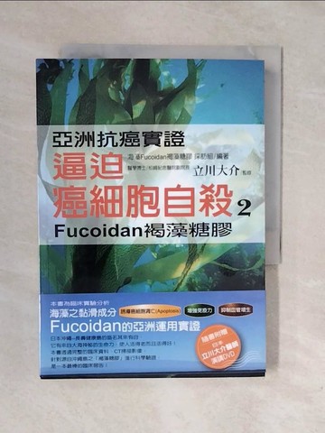 【書寶二手書T1／養生_XP3】逼迫癌細胞自殺 2-Fucoiadn褐藻糖膠_立川大介