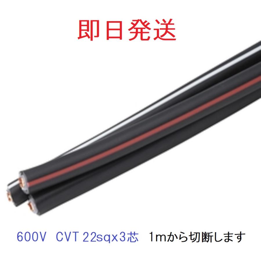 600Ｖ CVT２２SQx3C ケーブル（電線） 切断します cvt22 フジクラ 住電日立 LINEショッピング