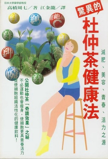 驚異的杜仲茶健康法【二手書_良好】TAAZE讀冊生活