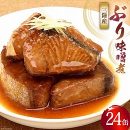 缶詰 三陸産 ぶり味噌煮 170g×24缶 《長期保存可能》   気仙沼市物産振興協会   宮城県 気仙沼市 [20561677] 缶詰 おかず つまみ 魚 国産 ぶり ブリ 鰤 天然ぶり 味噌 みそ 常温 非常食 保存食 備蓄 魚介類 支援 事業者支援