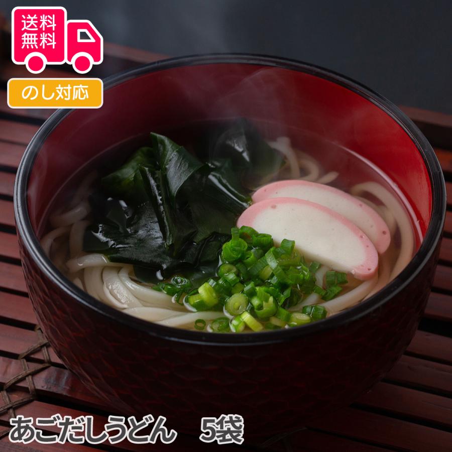 あごだしうどん 5袋 プレゼント ギフト 内祝 御祝 贈答用 送料無料 お歳暮 御歳暮 お中元 御中元