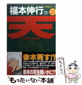  天ー天和通りの快男児 16 （近代麻雀コミックス）   福本 伸行   竹書房 [コミック]