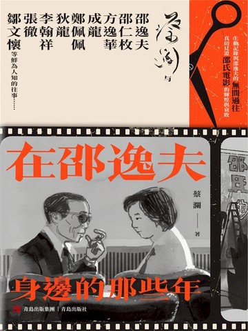 【電子書】在邵逸夫身邊的那些年