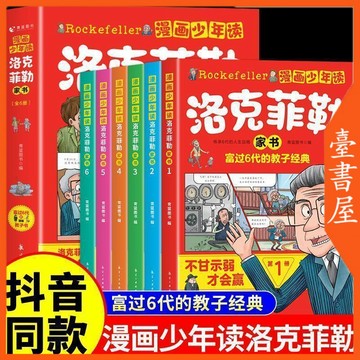 【臺書屋】漫畫少年讀洛克菲勒 100%正品 簡體中文 富過6代的教子經典 寫給孩子的38封信 簡體中文