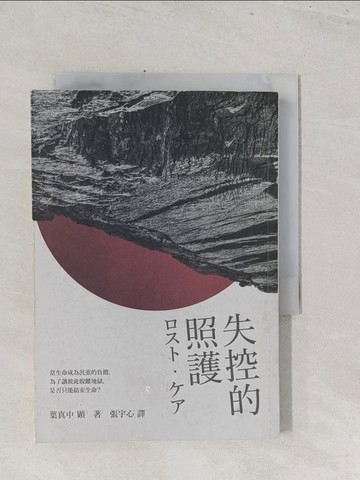 【書寶二手書T1／翻譯小說_S45】失控的照護_葉真中顯