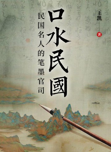 【電子書】口水民国:民国名人的笔墨官司