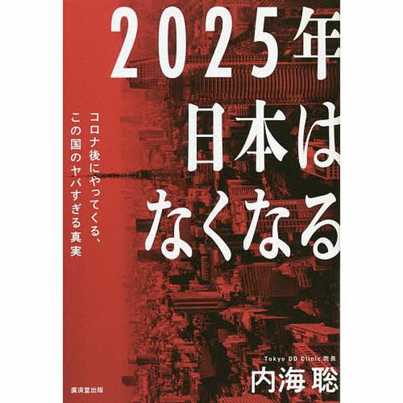2025年日本はなくなる コロナ後にやってくる、この国のヤバすぎる真実/内海聡 通販 LINEポイント最大0.5%GET LINEショッピング 逆境を生き抜くための教養