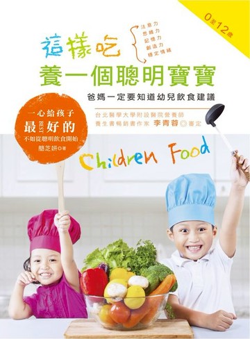 【電子書】這樣吃，養一個聰明寶寶