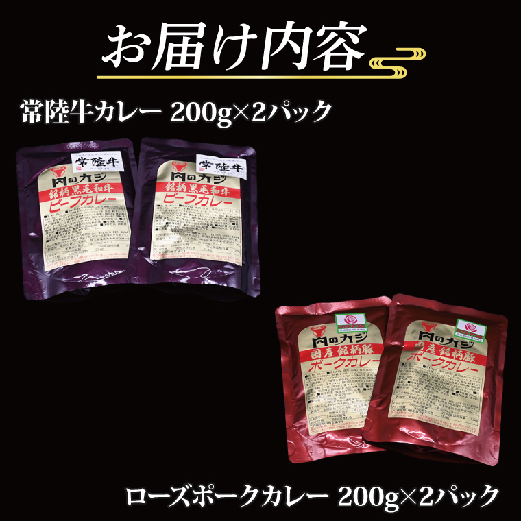  常陸牛カレー 200g×2パック ローズポークカレー 200g×2パック 茨城県共通返礼品 ブランド牛 茨城 国産 黒毛和牛 霜降り 牛肉 ブランド豚 豚肉 カレー レトルト レトルトパウチ